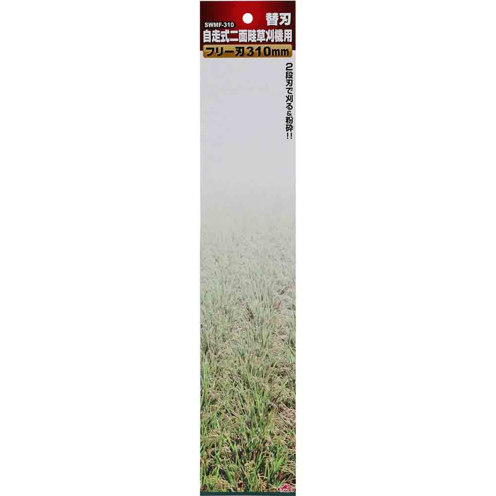 自走式二面畦草刈機用フリー刃 SWMF-310 310MM 【直送品】 返品・キャンセル・他商品と同時購入は不可 - Image 4