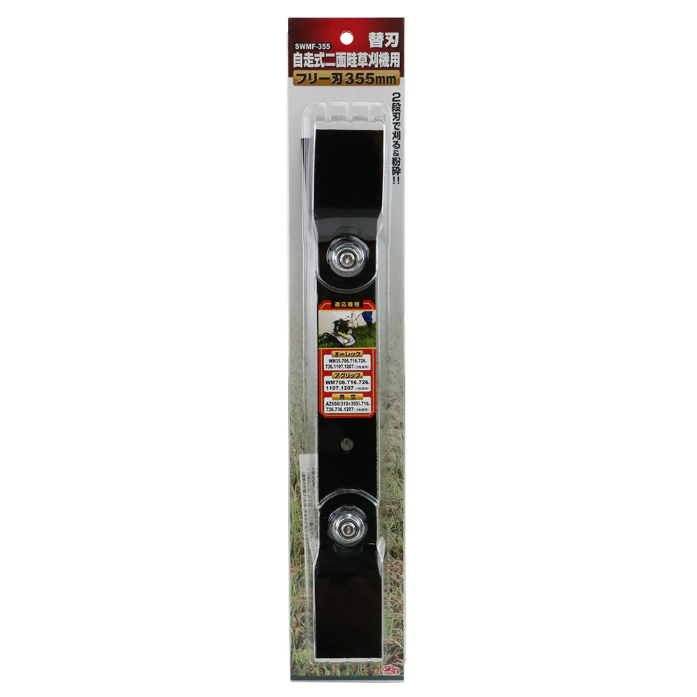 自走式二面畦草刈機用フリー刃 SWMF-355 355MM 【直送品】 返品・キャンセル・他商品と同時購入は不可 - Image 2