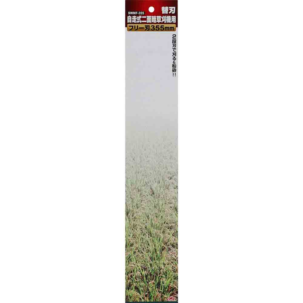 自走式二面畦草刈機用フリー刃 SWMF-355 355MM 【直送品】 返品・キャンセル・他商品と同時購入は不可 - Image 4