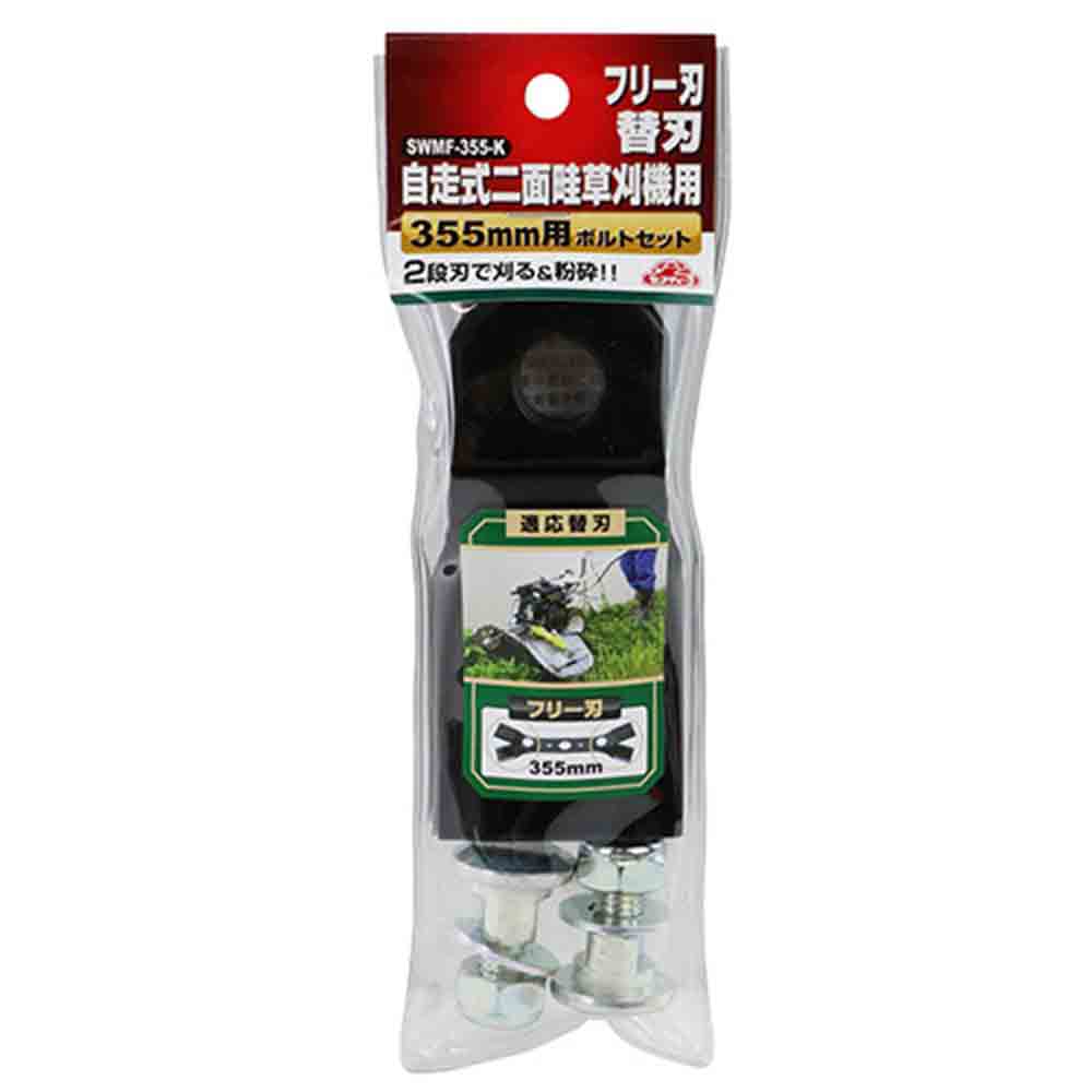 SWMFー355用替刃 SWMF-355-K 【直送品】 返品・キャンセル・他商品と同時購入は不可 - Image 2