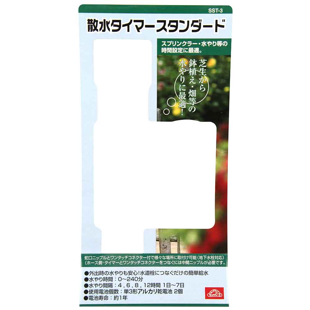 散水タイマー スタンダード SST-3 【直送品】 返品・キャンセル・他商品と同時購入は不可 - Image 4