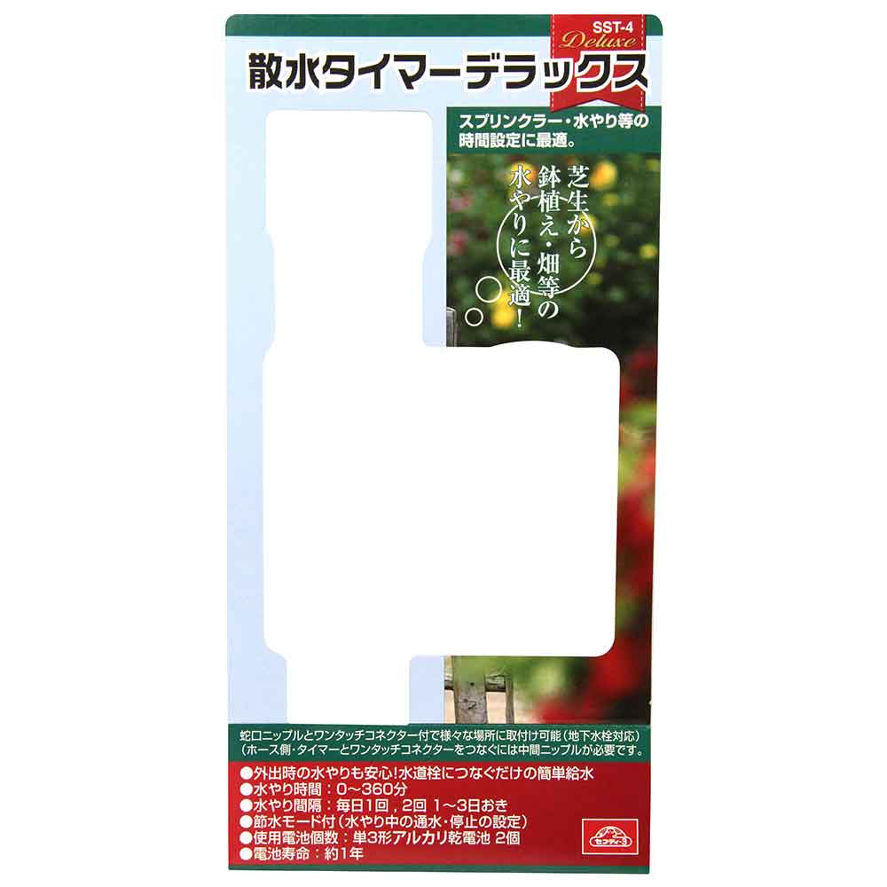 散水タイマー デラックス SST-4 【直送品】 返品・キャンセル・他商品と同時購入は不可 - Image 4
