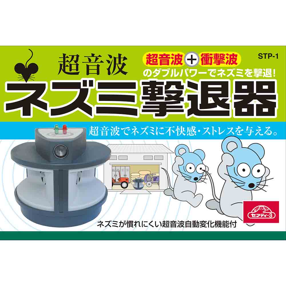 ネズミ撃退器 STP-1 【直送品】 返品・キャンセル・他商品と同時購入は不可 - Image 3
