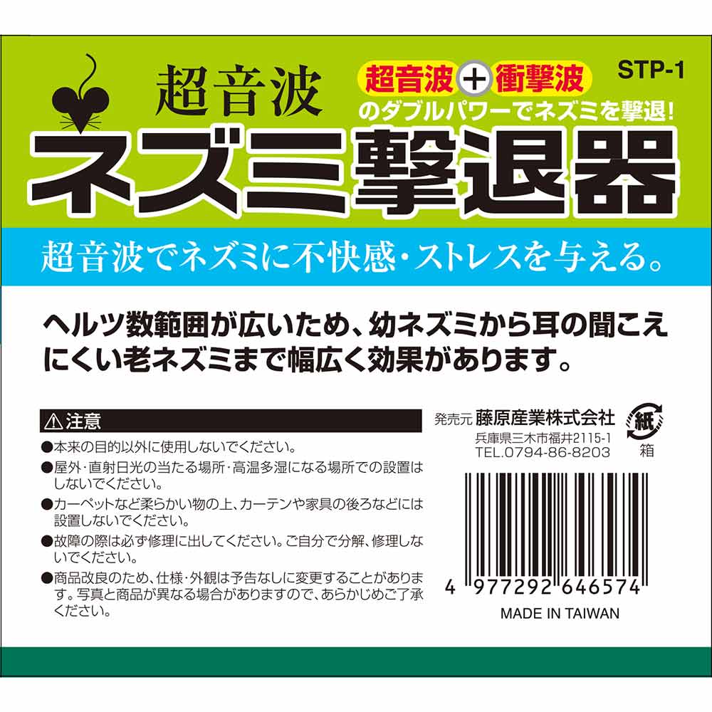 ネズミ撃退器 STP-1 【直送品】 返品・キャンセル・他商品と同時購入は不可 - Image 4