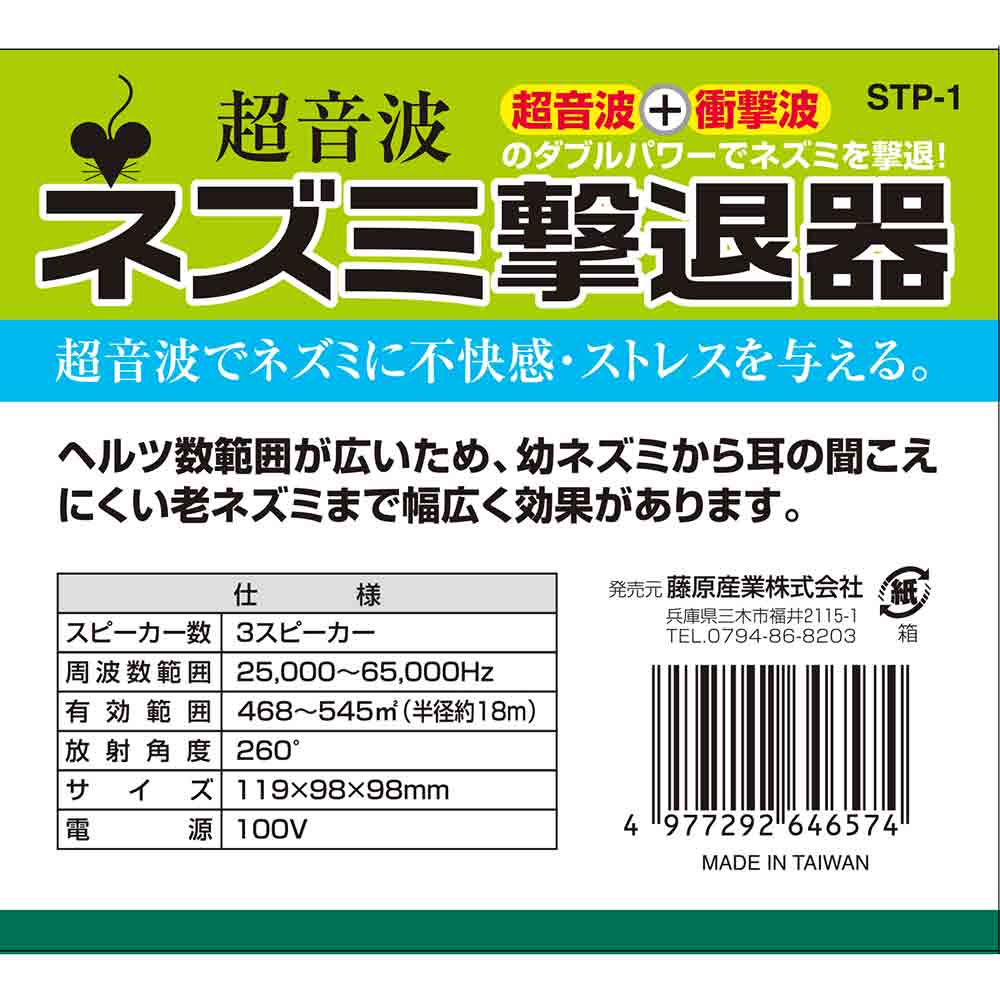 ネズミ撃退器 STP-1 【直送品】 返品・キャンセル・他商品と同時購入は不可 - Image 5
