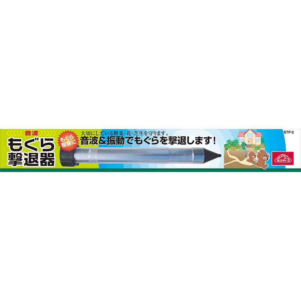 もぐら撃退器 STP-2 【直送品】 返品・キャンセル・他商品と同時購入は不可 - Image 3