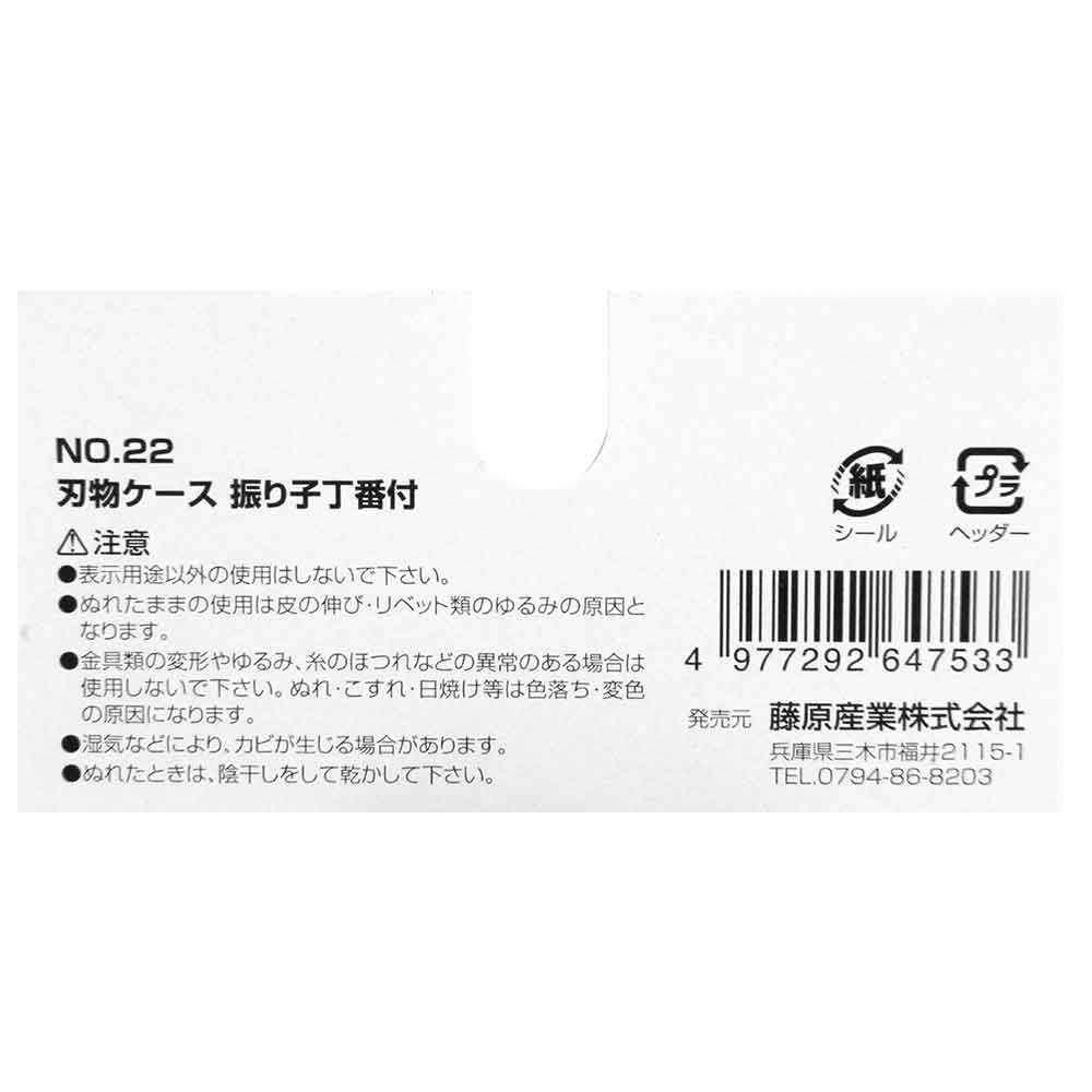 刃物皮ケース NO.22 【直送品】 返品・キャンセル・他商品と同時購入は不可 - Image 4
