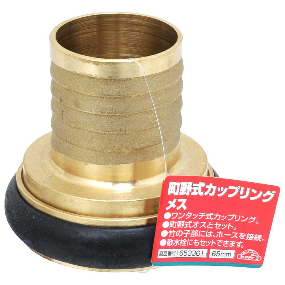 町野式カップリング メス 65MM 【直送品】 返品・キャンセル・他商品と同時購入は不可 - Image 2