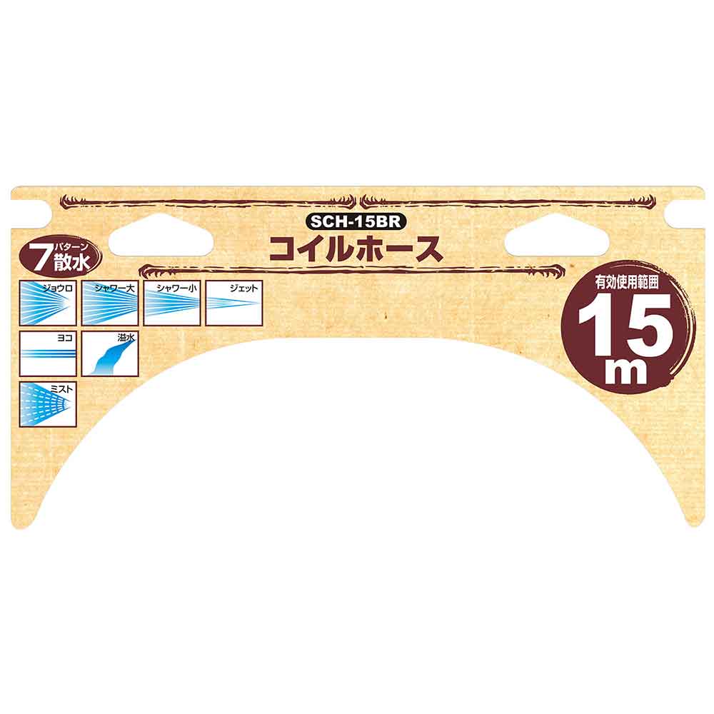 コイルホース 15M SCH-15BR 【直送品】 返品・キャンセル・他商品と同時購入は不可 - Image 5