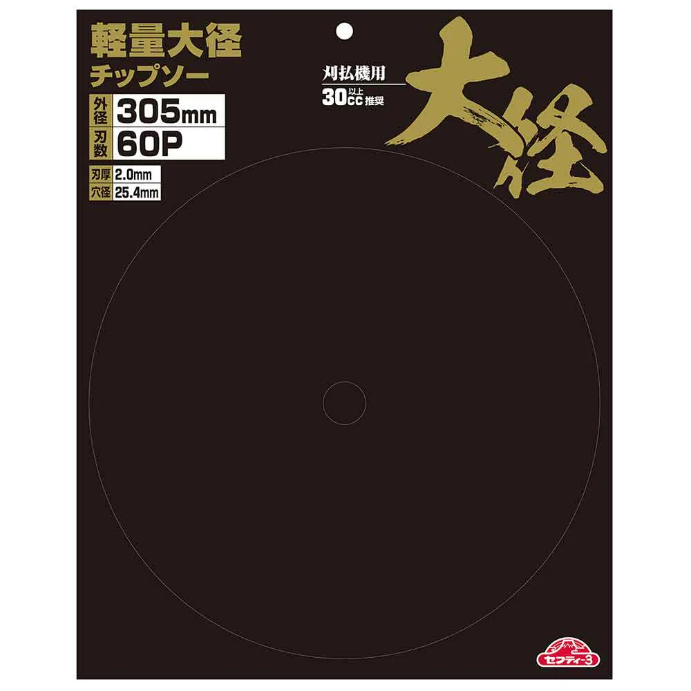 軽量大径チップソー 305mmX60P 【直送品】 返品・キャンセル・他商品と同時購入は不可 - Image 4