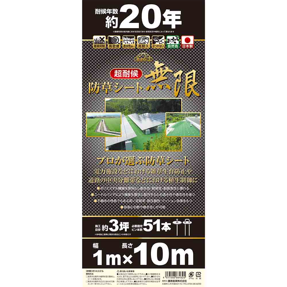 超耐候防草シート 無限 1MX10M 【直送品】 返品・キャンセル・他商品と同時購入は不可 - Image 3