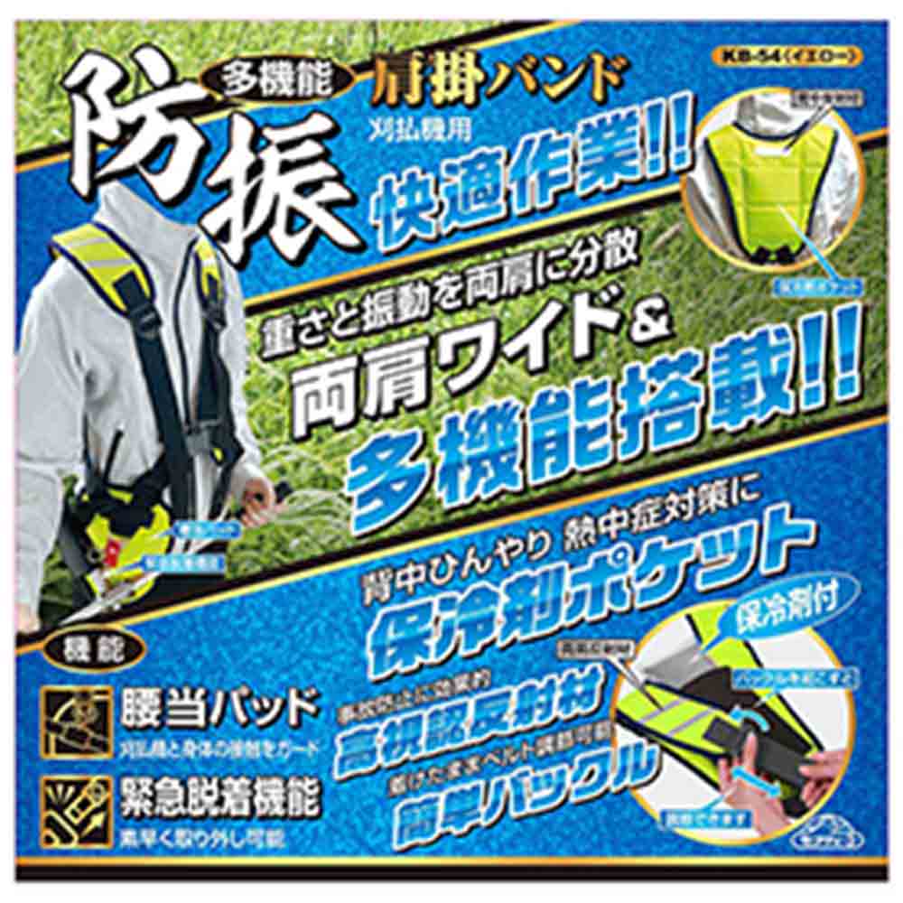 多機能防振肩掛けバンド KB-54イエロー 【直送品】 返品・キャンセル・他商品と同時購入は不可 - Image 6