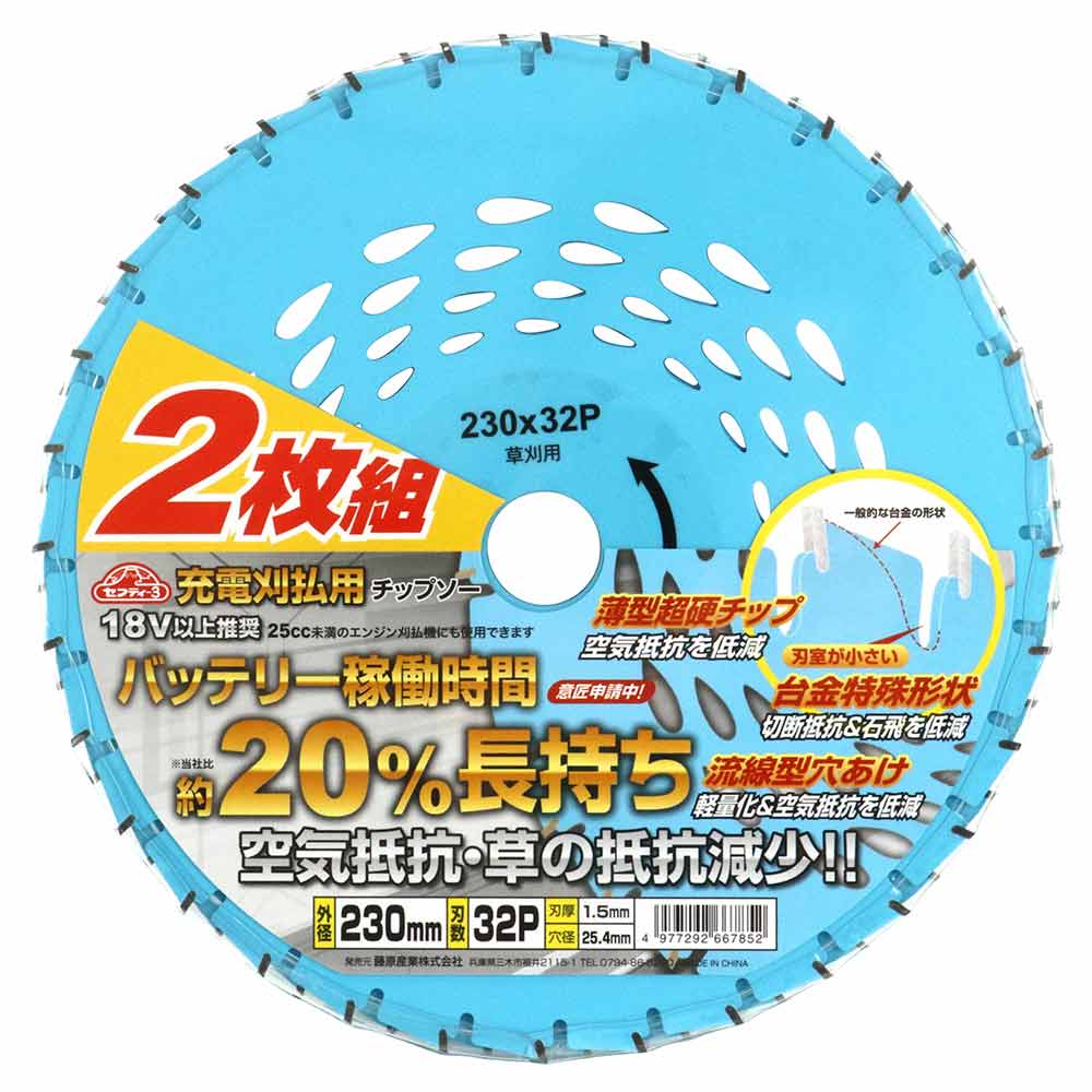 充電刈払用チップソー2枚組 230X32P 【直送品】 返品・キャンセル・他商品と同時購入は不可 - Image 2