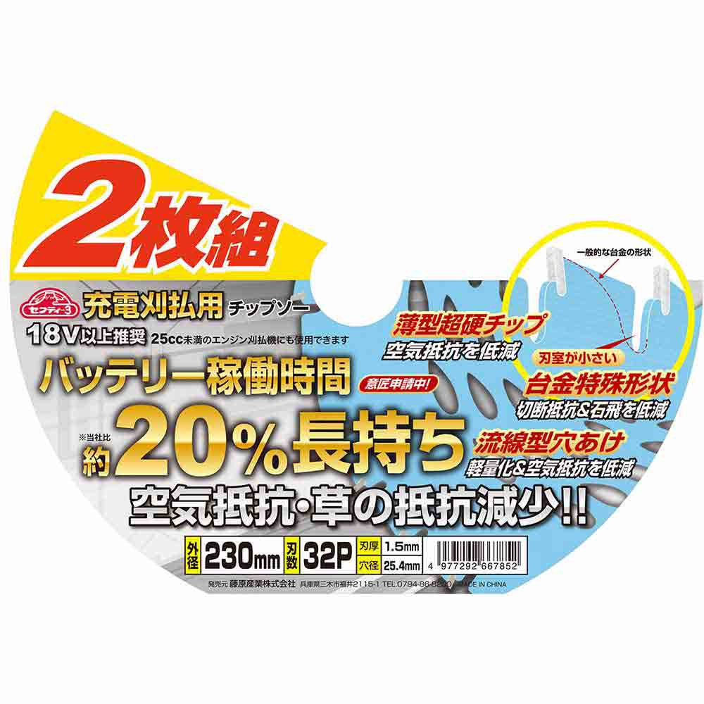 充電刈払用チップソー2枚組 230X32P 【直送品】 返品・キャンセル・他商品と同時購入は不可 - Image 5
