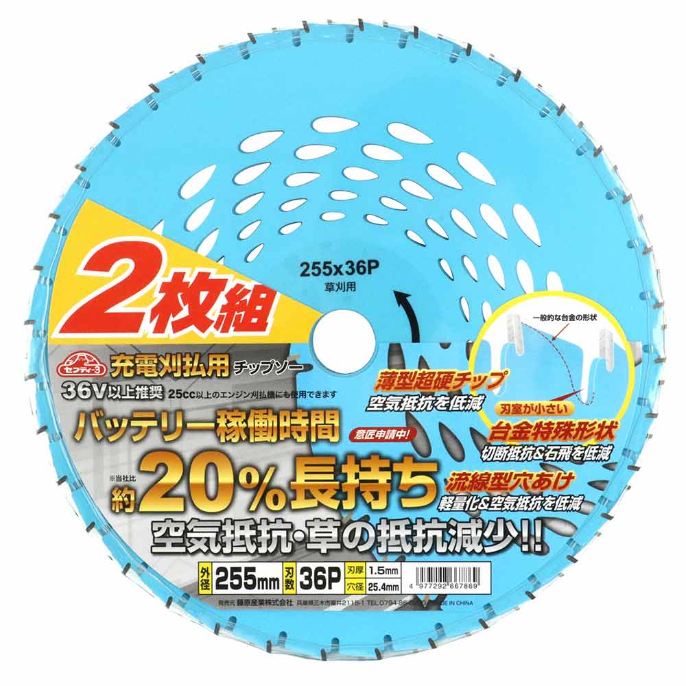 充電刈払用チップソー2枚組 255X36P 【直送品】 返品・キャンセル・他商品と同時購入は不可 - Image 2