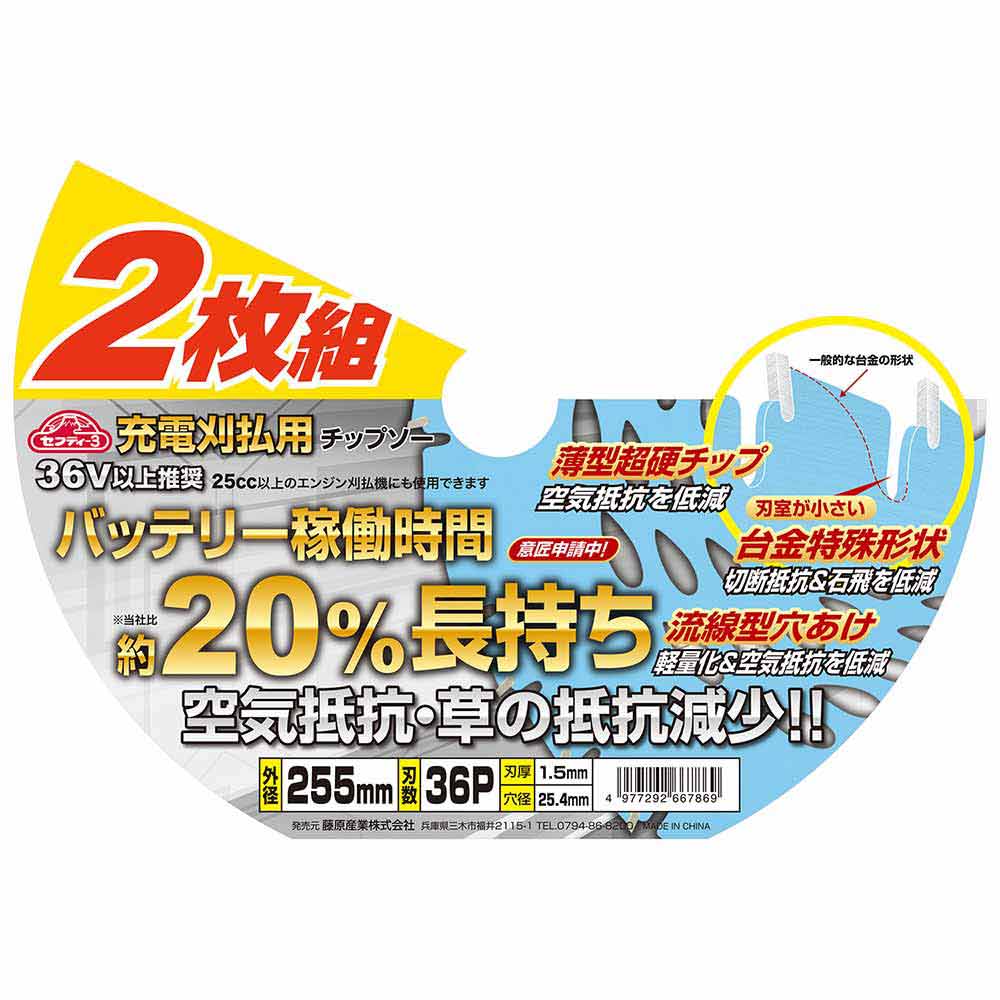 充電刈払用チップソー2枚組 255X36P 【直送品】 返品・キャンセル・他商品と同時購入は不可 - Image 5