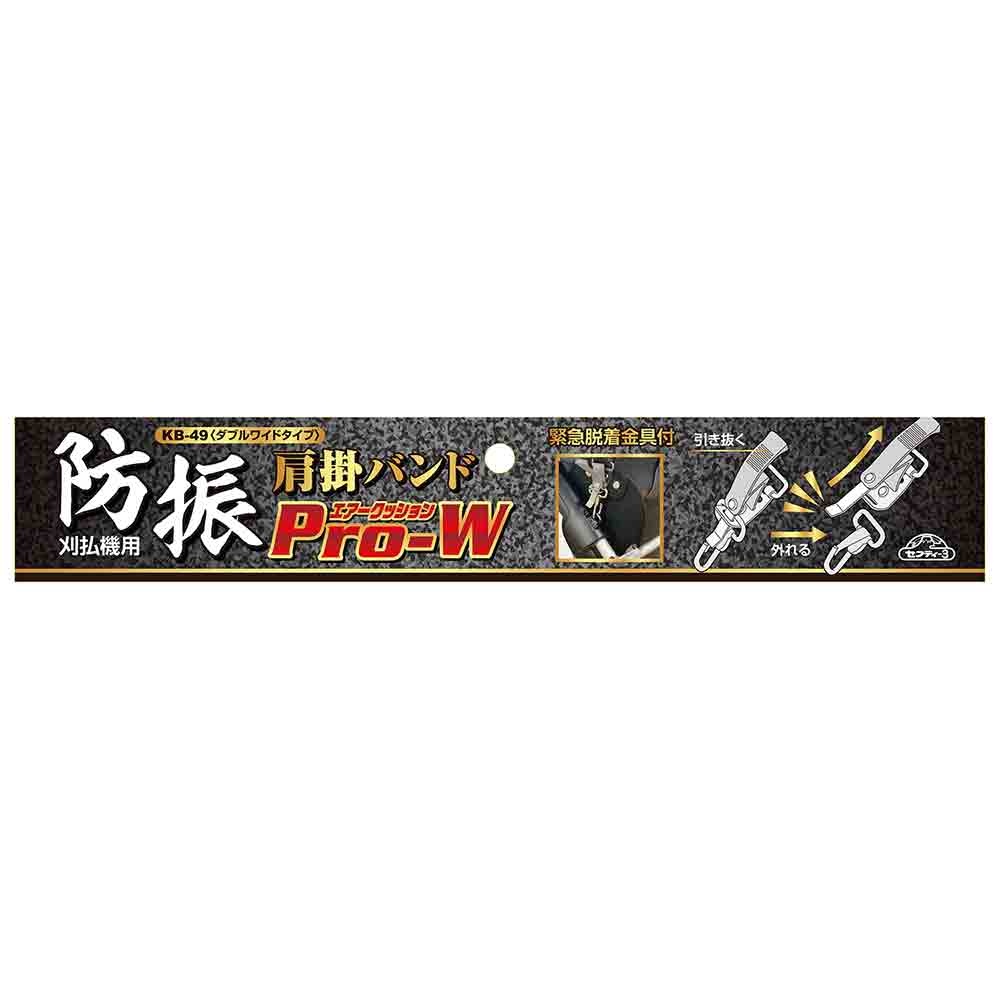 防振肩掛けバンドPRO-W KB-49 【直送品】 返品・キャンセル・他商品と同時購入は不可 - Image 9