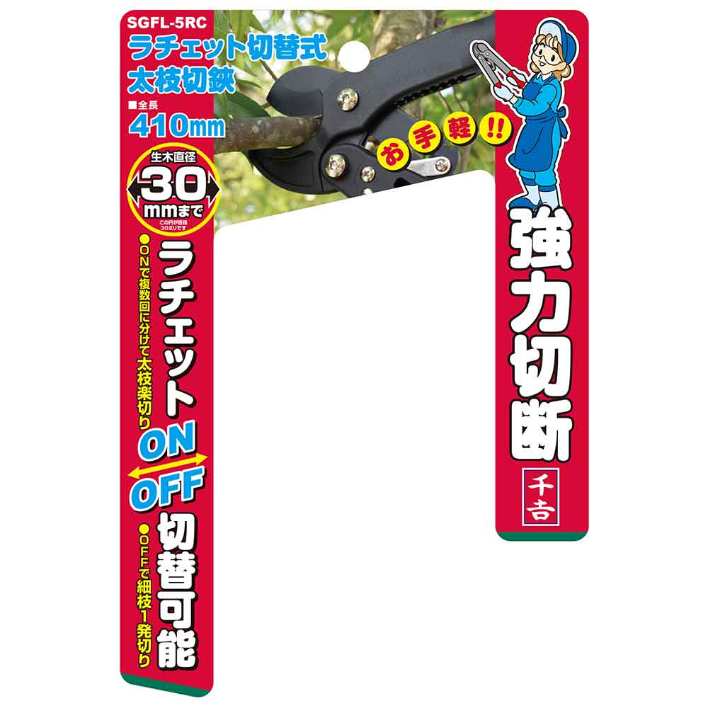 ラチェット切替式太枝切鋏 SGFL-5RC 【直送品】 返品・キャンセル・他商品と同時購入は不可 - Image 6