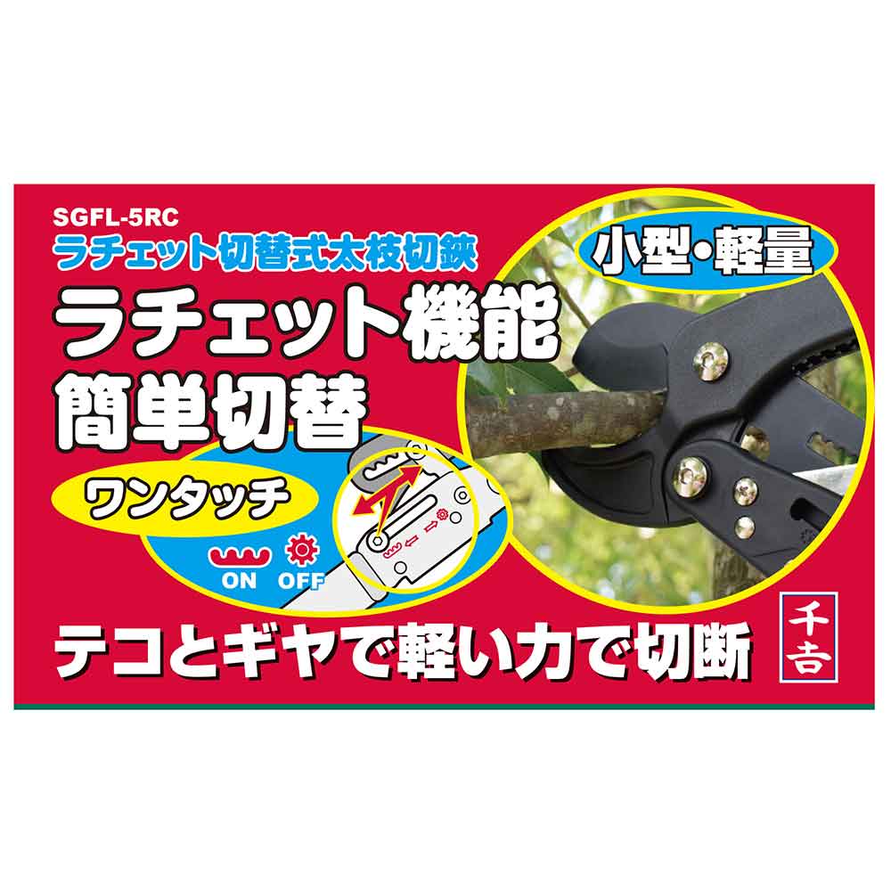 ラチェット切替式太枝切鋏 SGFL-5RC 【直送品】 返品・キャンセル・他商品と同時購入は不可 - Image 8
