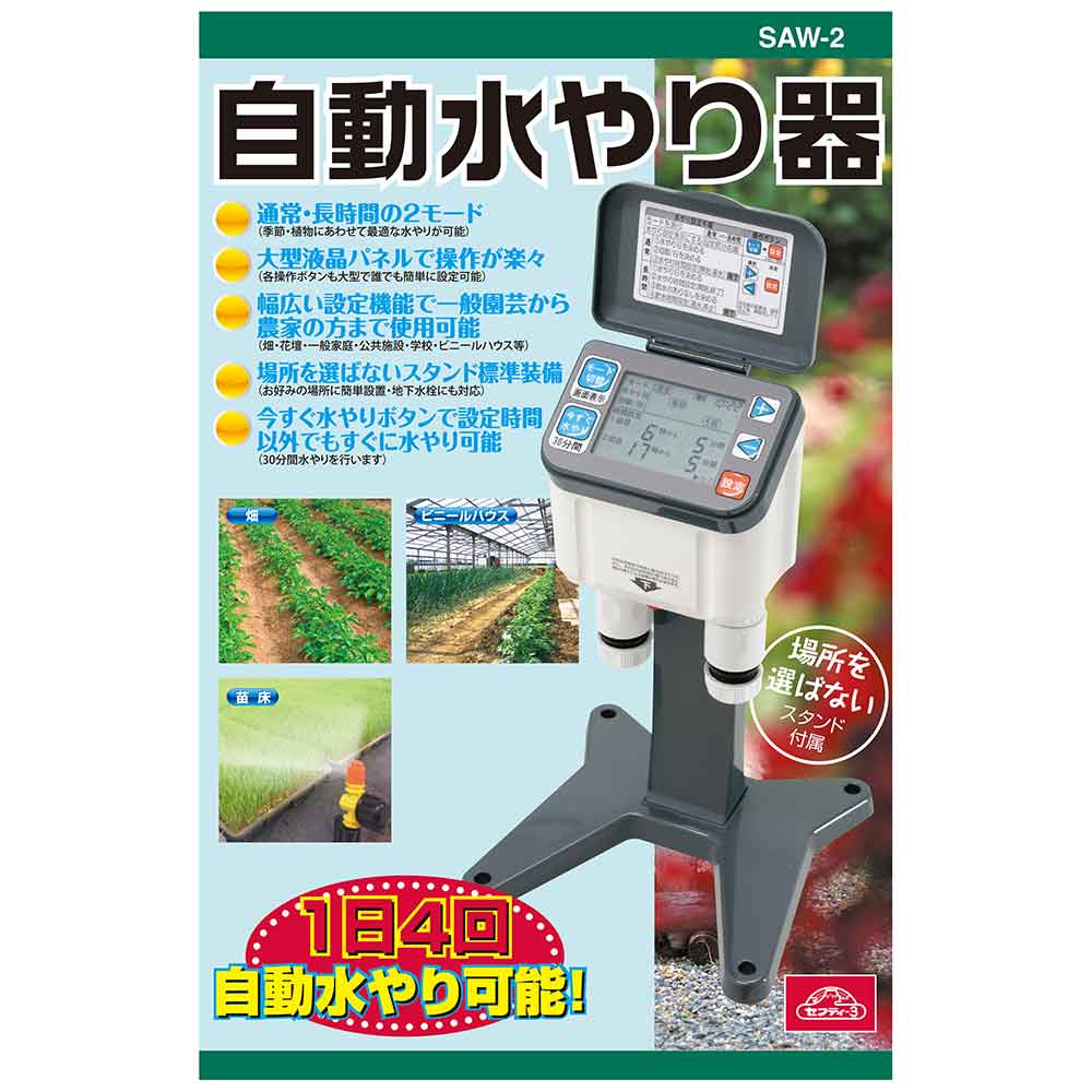 自動水やり器 SAW-2 【直送品】 返品・キャンセル・他商品と同時購入は不可 - Image 6