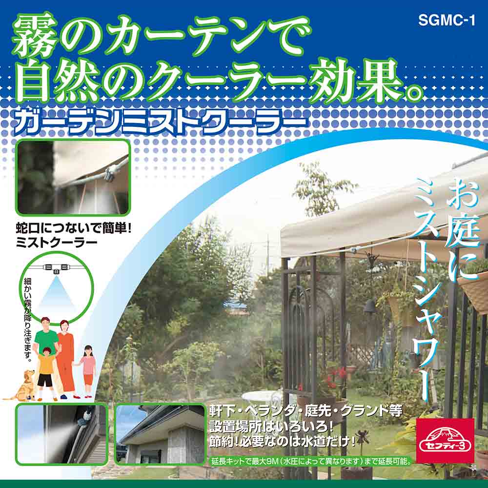ガーデンミストクーラー SGMC-1 【直送品】 返品・キャンセル・他商品と同時購入は不可 - Image 7