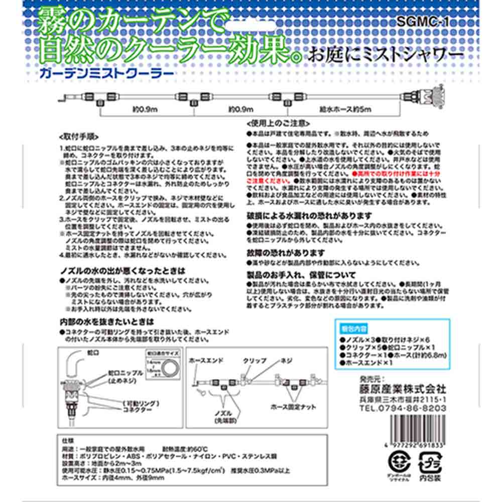ガーデンミストクーラー SGMC-1 【直送品】 返品・キャンセル・他商品と同時購入は不可 - Image 8