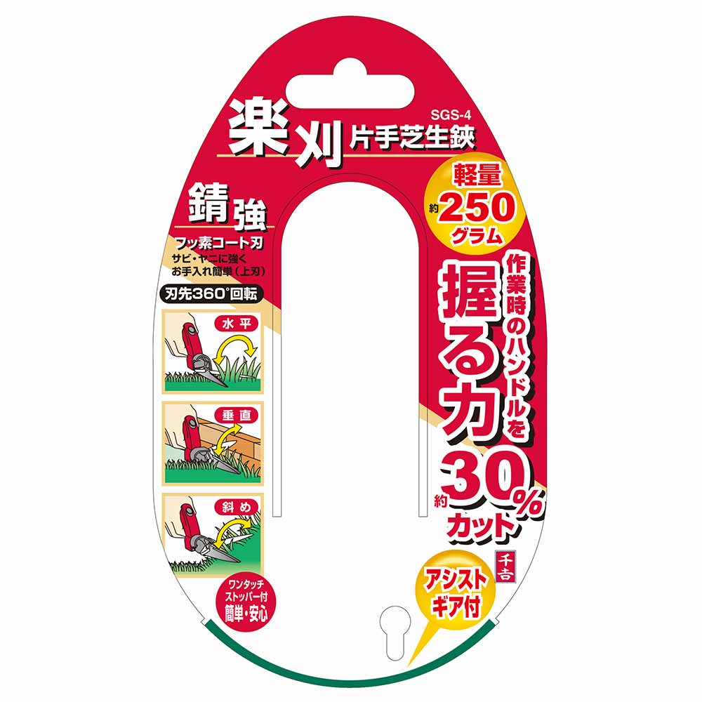 楽刈片手芝生鋏 SGS-4 【直送品】 返品・キャンセル・他商品と同時購入は不可 - Image 6