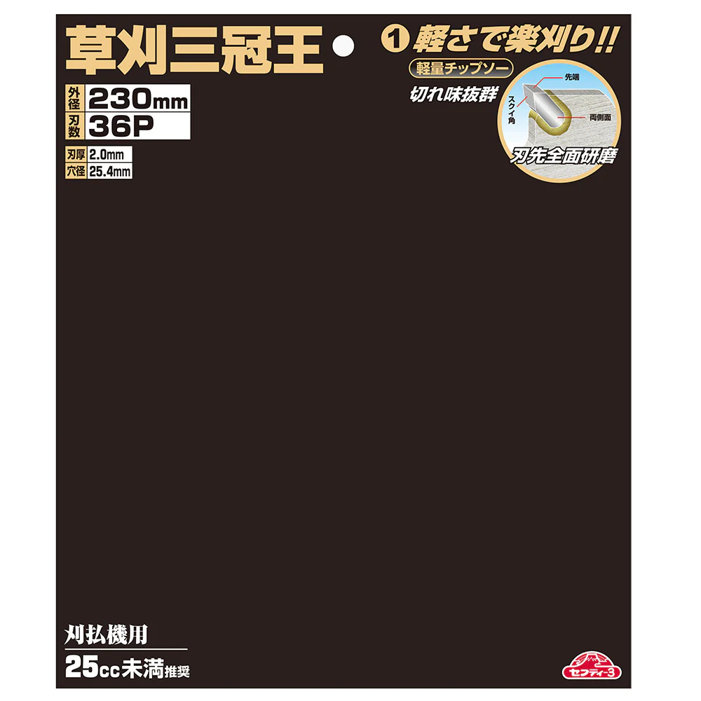 草刈三冠王 230MMX36P 【直送品】 返品・キャンセル・他商品と同時購入は不可 - Image 4