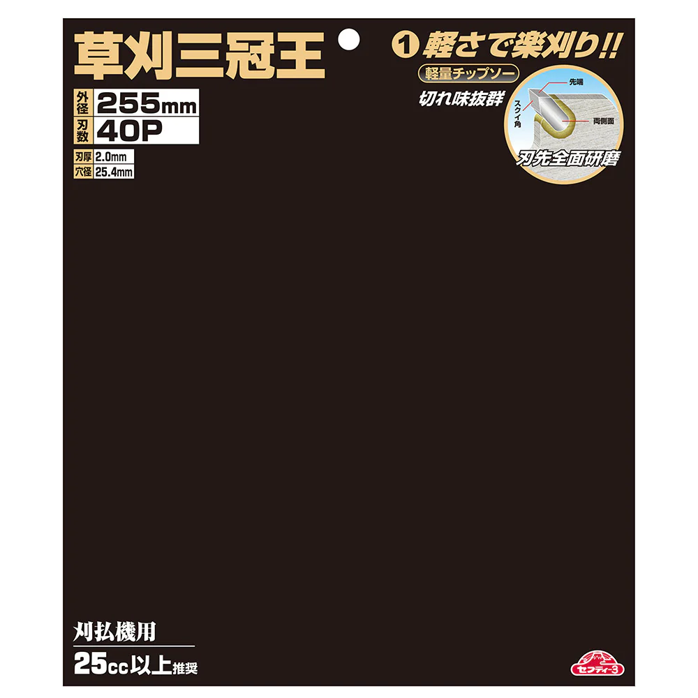 草刈三冠王 255MMX40P 【直送品】 返品・キャンセル・他商品と同時購入は不可 - Image 4