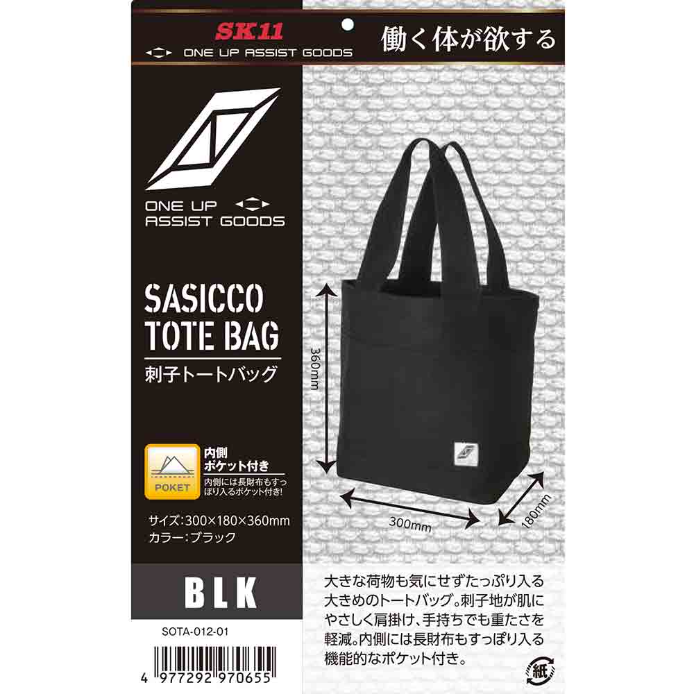 刺子トートバッグ 黒 SOTA-012-01 【直送品】 返品・キャンセル・他商品と同時購入は不可 - Image 7
