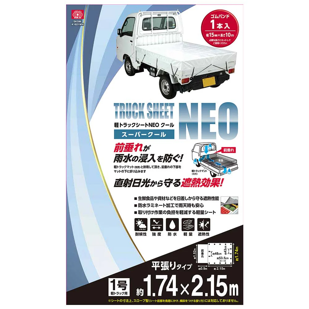 軽トラックシートNEOクール SKSM-K1821WH 【直送品】 返品・キャンセル・他商品と同時購入は不可 - Image 5