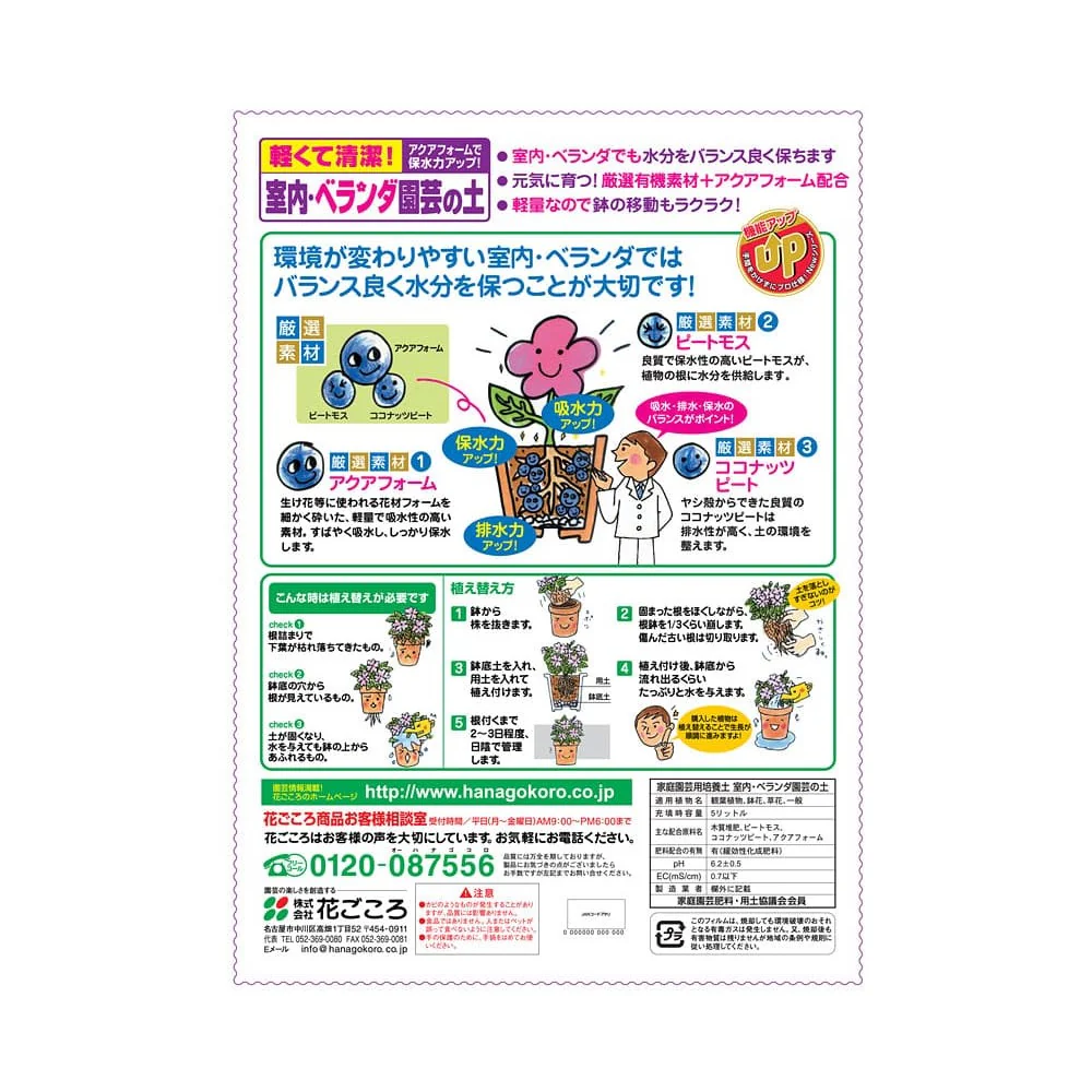 花ごころ 室内ベランダ園芸の土 5L - Image 2