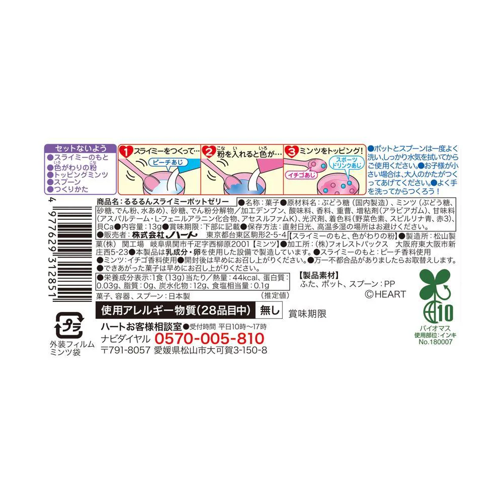 ハート るるるんスライミーポットゼリー 13g○色の選択不可 - Image 5