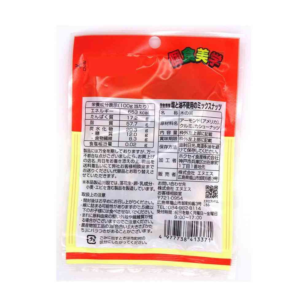 ◆エヌエス ホクセイ食産 個食美学 塩と油不使用のミックスナッツ 27g - Image 4