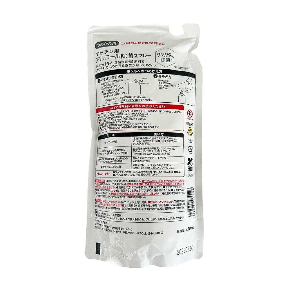 SUN STYLE アルコール除菌スプレー 詰替 350ml - Image 2