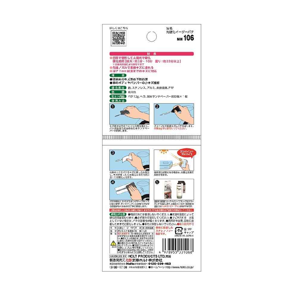 武蔵ホルト Holts 光硬化イージーパテ MH106 20ml - Image 2