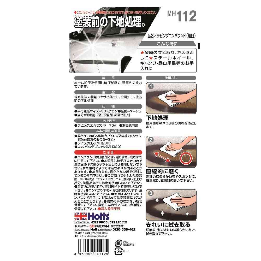 武蔵ホルト Holts ラビングコンパウンド （粗目） MH112 70g - Image 2