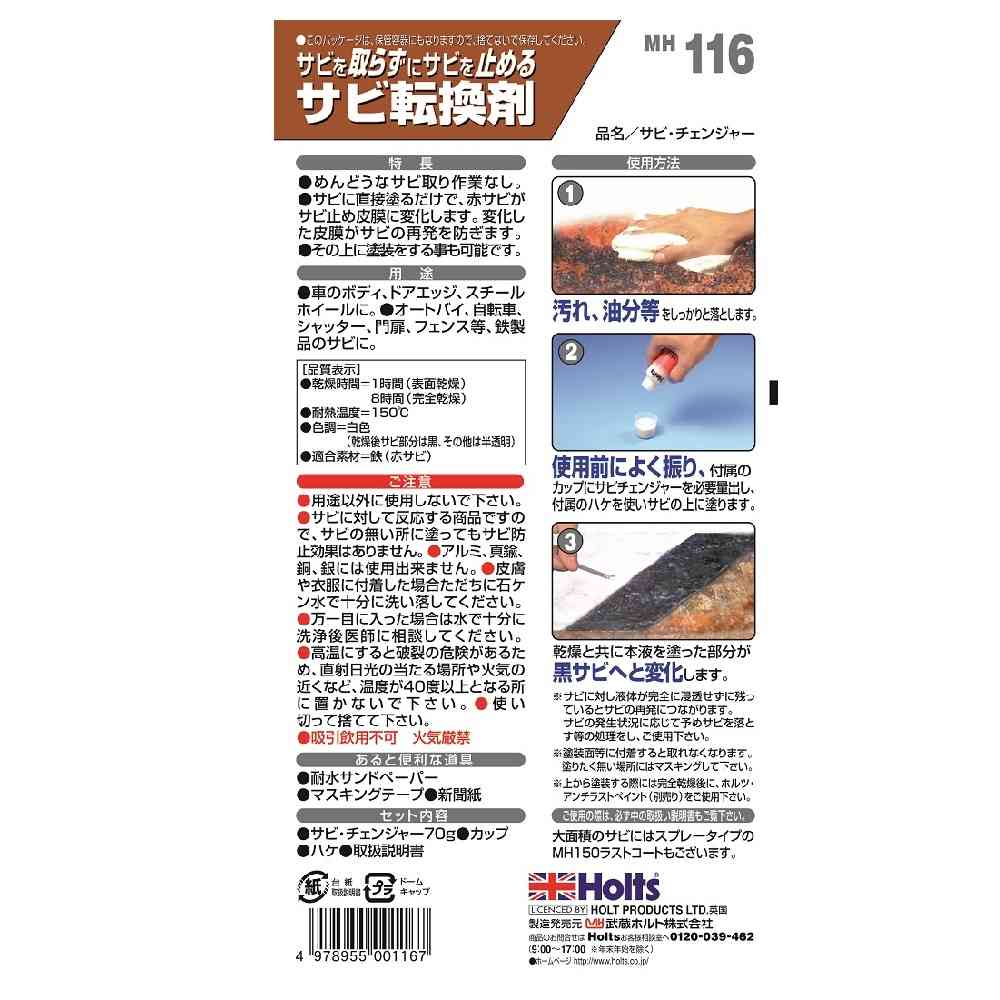 武蔵ホルト Holts サビチェンジャー MH116 70g - Image 2