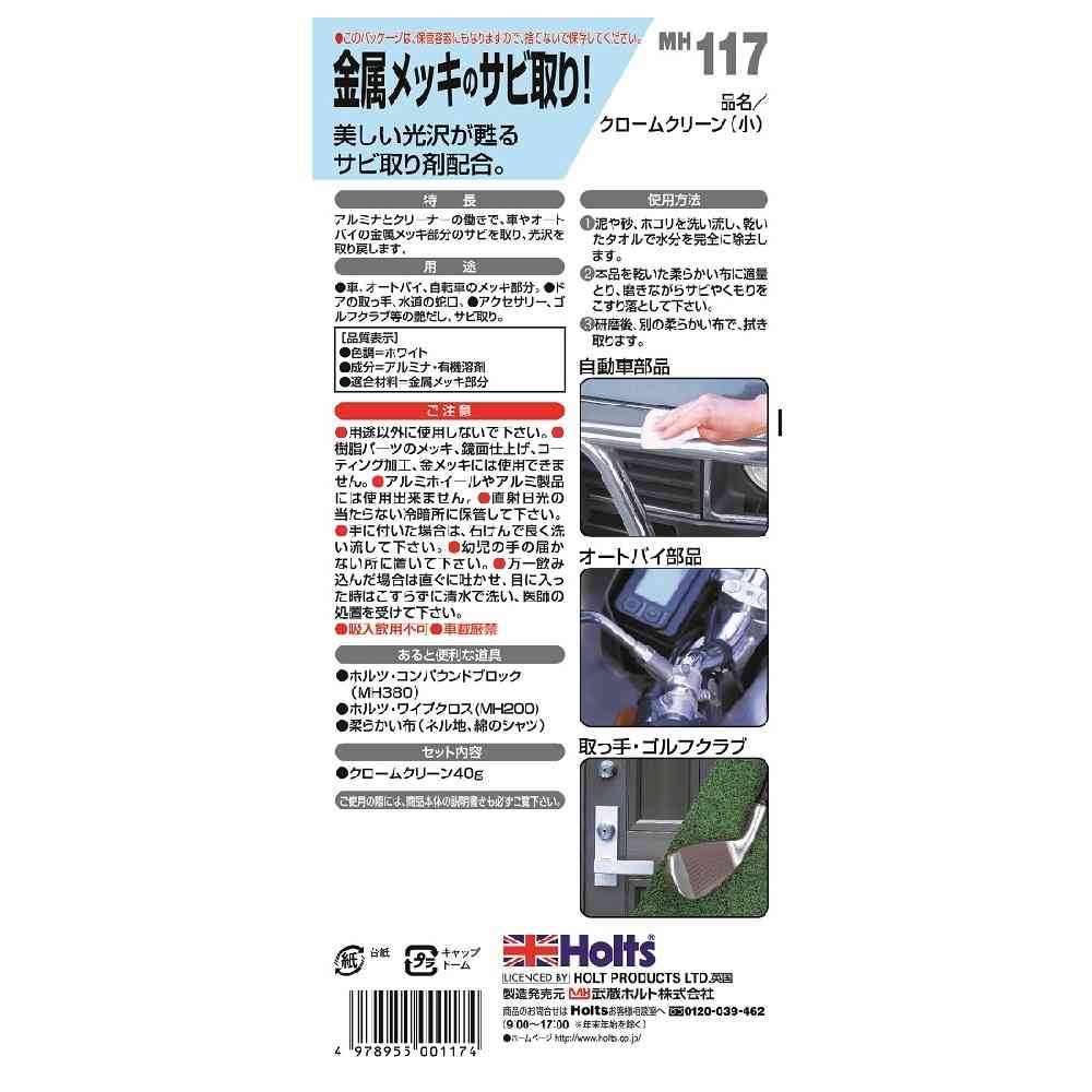 武蔵ホルト Holts クロームクリーン （小） MH117 40g - Image 2