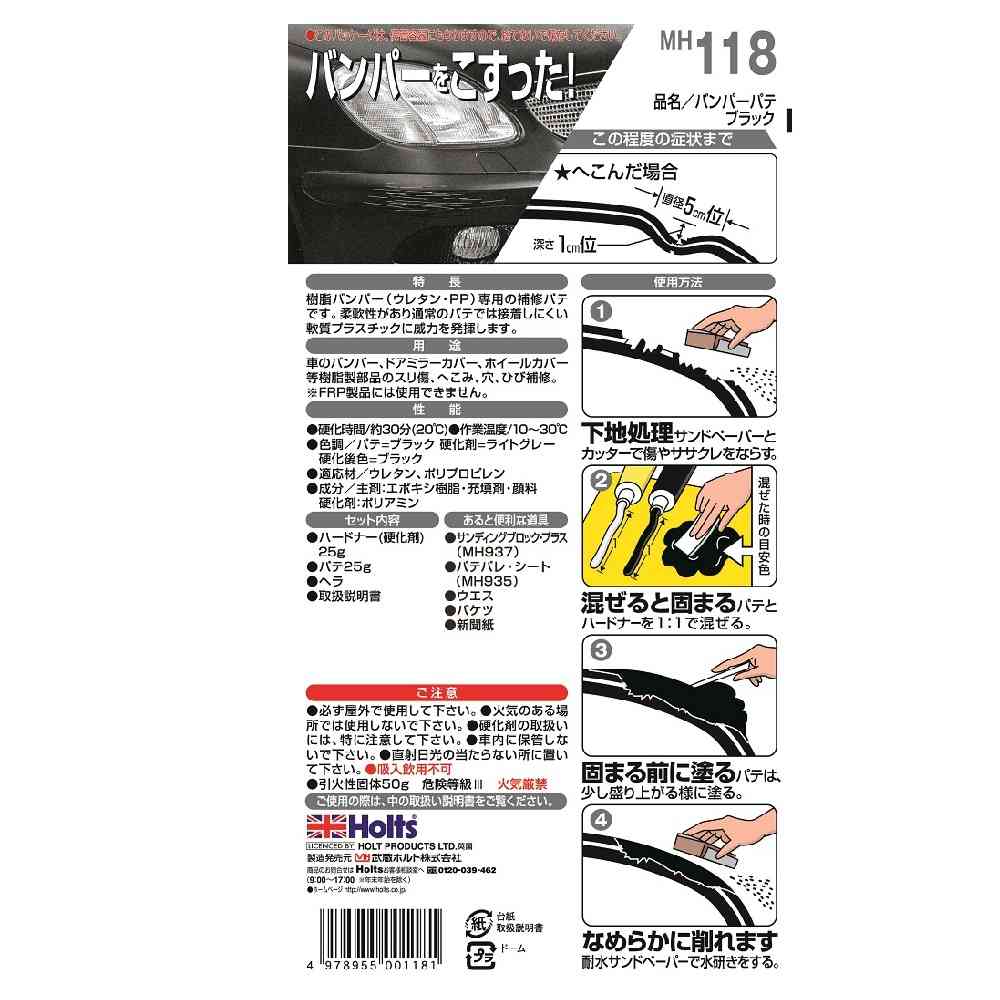 武蔵ホルト Holts バンパーパテ ブラック MH118 主剤25g / 硬化剤25g - Image 2