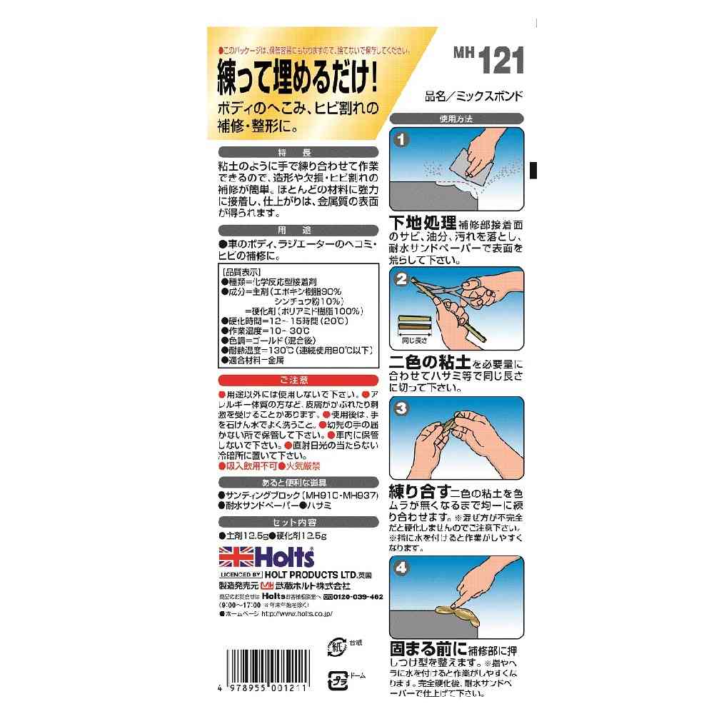 武蔵ホルト Holts ミックスボンド MH121 主剤12.5g /硬化剤12.5g - Image 2