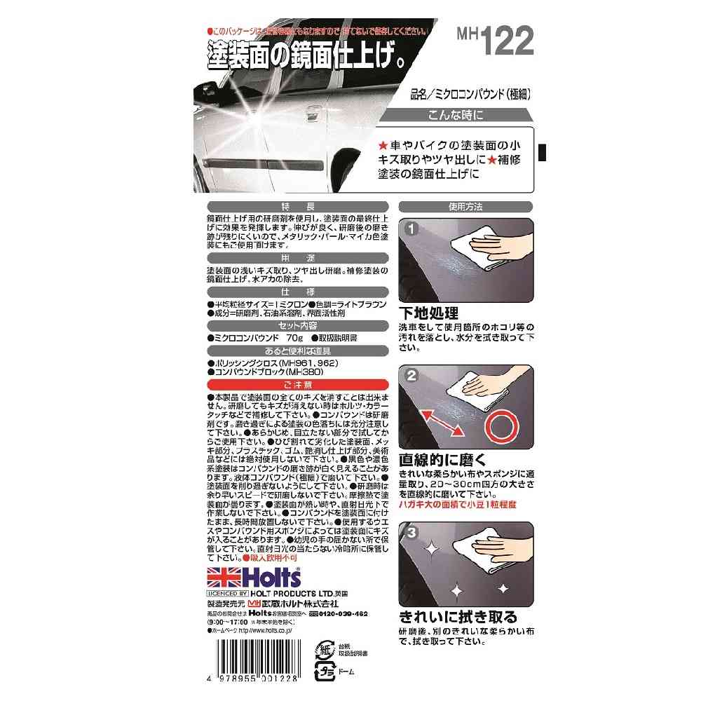 武蔵ホルト Holts ミクロコンパウンド MH122 70g - Image 2