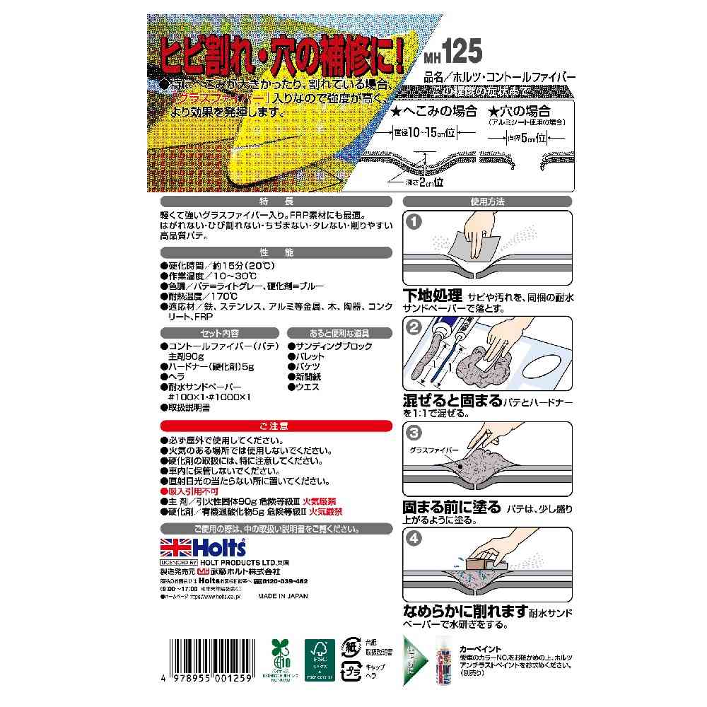 武蔵ホルト Holts コントールファイバー MH125 主剤90g ／ 硬化剤5g - Image 2