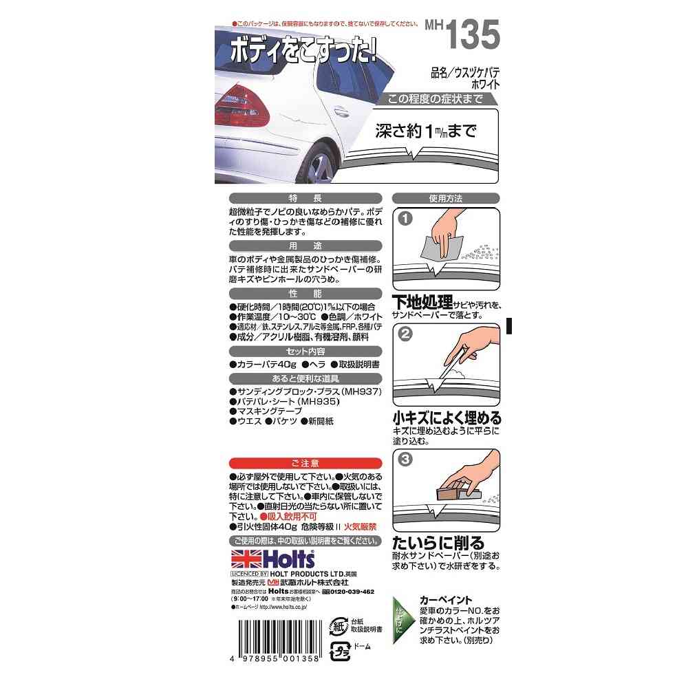 武蔵ホルト Holts うすづけパテ ホワイト MH135 40g - Image 2