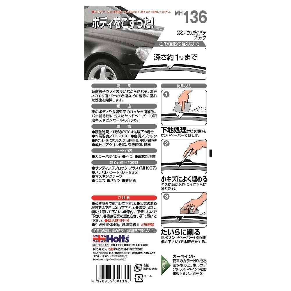 武蔵ホルト Holts うすづけパテ ブラック MH136 40g - Image 2