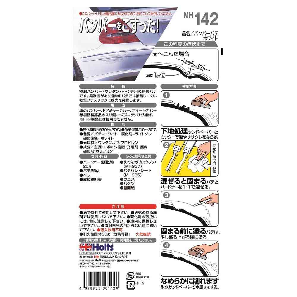 武蔵ホルト Holts バンパーパテ ホワイト MH142 主剤25g  ／ 硬化剤25g - Image 2