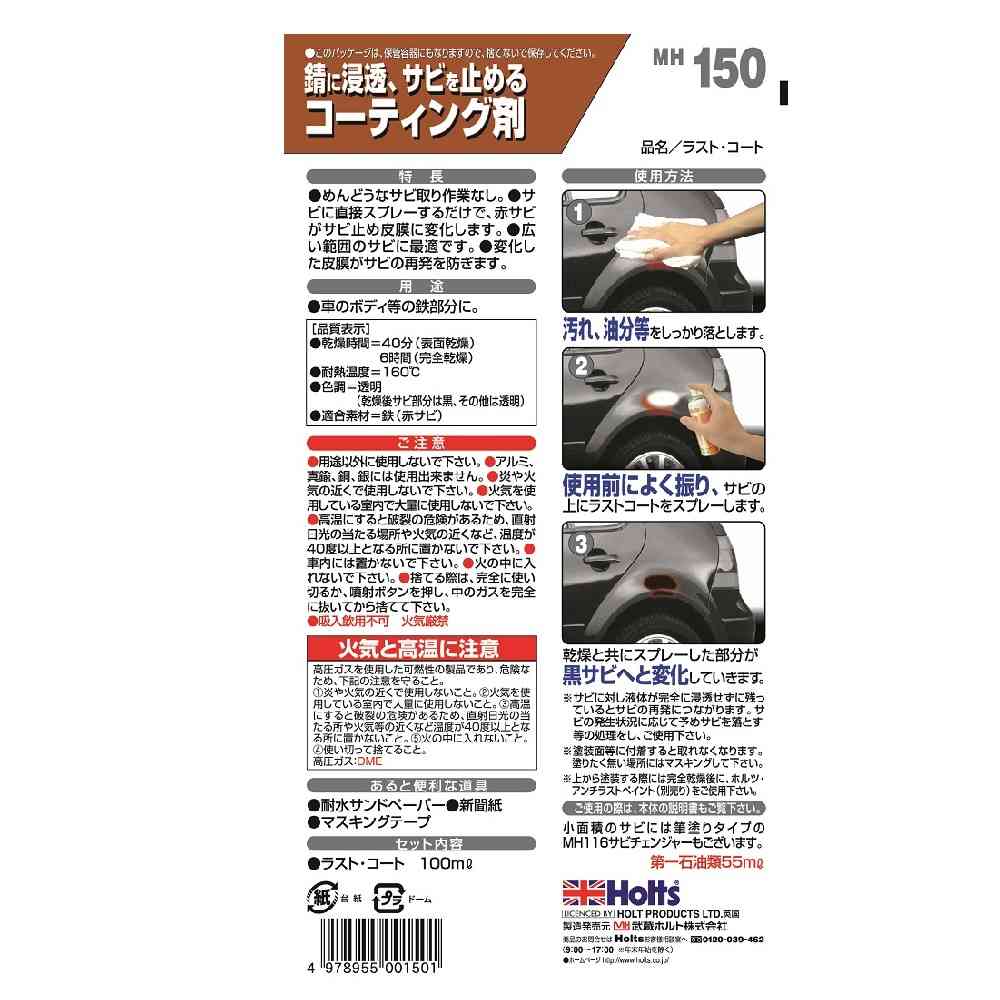 武蔵ホルト Holts ラストコート MH150 100ml - Image 2