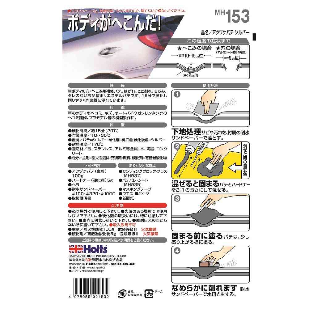 武蔵ホルト Holts 厚づけパテ シルバー MH153 主剤100g ／ 硬化剤5g - Image 2
