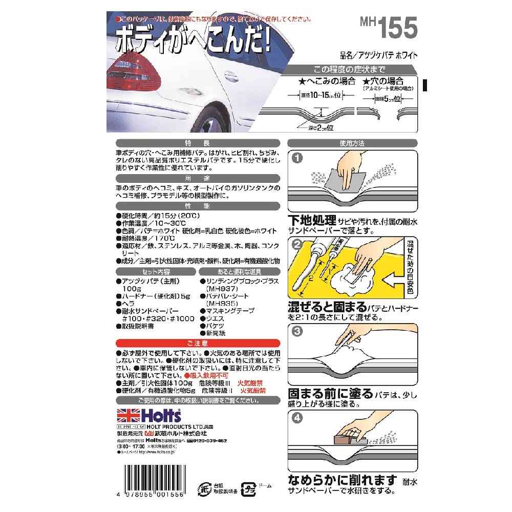 武蔵ホルト Holts 厚づけパテ ホワイト MH155 主剤100g ／ 硬化剤5g - Image 2