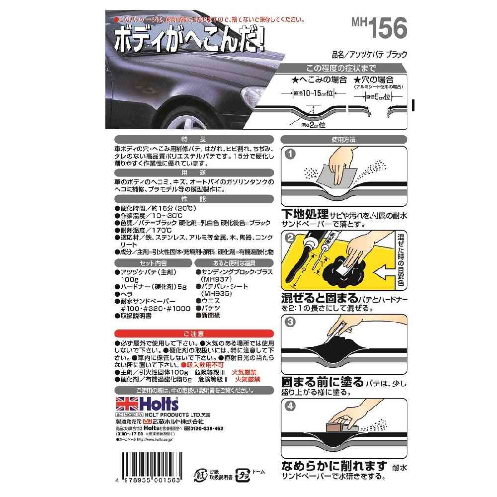 武蔵ホルト Holts 厚づけパテ ブラック MH156 主剤100g / 硬化剤5g - Image 2